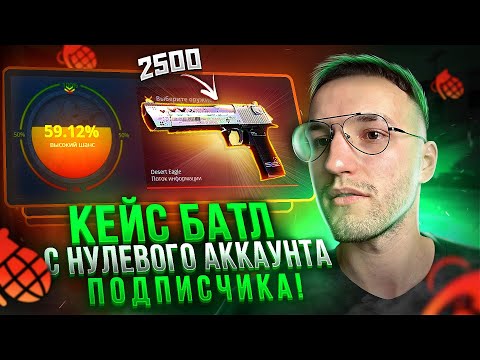 Видео: CASE BATTLE с НУЛЕВОГО АККАУНТА ПОДПИСЧИКА! Как выдаёт кейс батл на нулевом аккаунте?