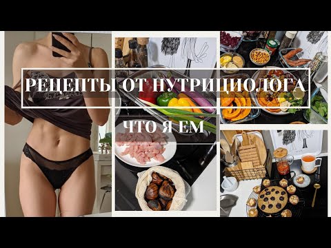 Видео: НЕ ЖДИ ПОНЕДЕЛЬНИКА| Рецепты для здоровья и красивой фигуры| Что я ем в течение дня