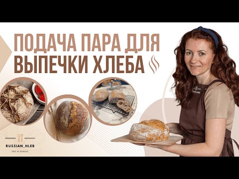 Видео: Подача пара для выпечки хлеба