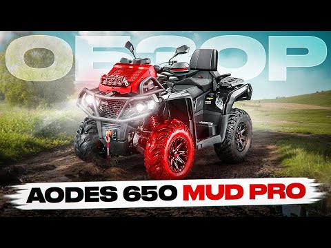 Видео: AODES Pathcross 650 MUD PRO Обзор