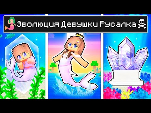 Видео: Майнкрафт но Жизнь Девушки Русалка! Троллинг Ловушка Minecraft
