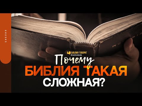 Видео: Почему Библия такая сложная? | "Библия говорит" | 1593