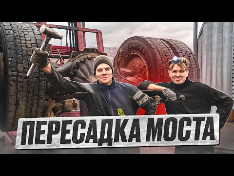 Видео: ЖИЗНЬ В СЕРВИСЕ. ПЕРЕСАДКА МОСТА!