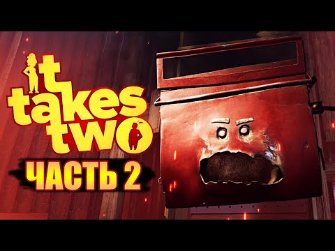 Видео: ЗЛОЙ ЯЩИК С ИНСТРУМЕНТАМИ ● It Takes Two ● ПРОХОЖДЕНИЕ #2