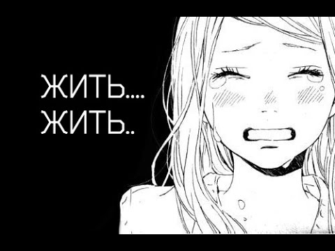 Видео: /Очень эмоциональный аниме клип- ЖИТЬ,ЖИТЬ.../