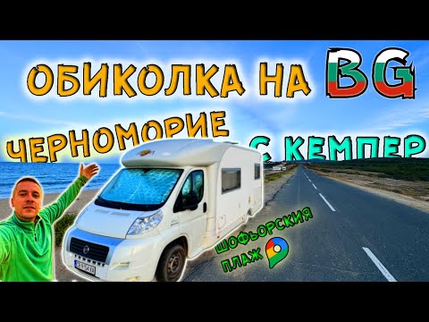 Видео: #4 Обикаляме с КЕМПЕР Българското черноморие .. Най - красивият изгрев от "Шофьорския Плаж"