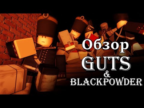 Видео: Наполеоновская кампания во время зомби апокалипсиса [ Guts & Blackpowder | Roblox ]