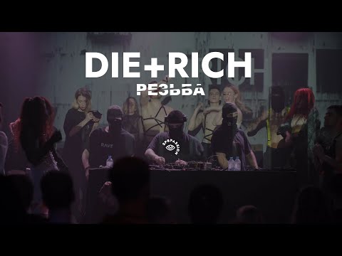 Видео: Die+Rich @ Резьба | Factory