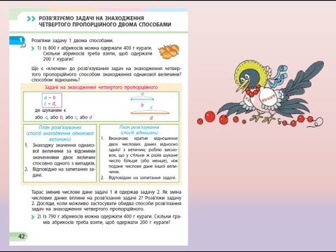 Видео: Урок 24. Розв'язання задачі на знаходження четвертого пропорційного двома способами. Скворцова 1ч.42