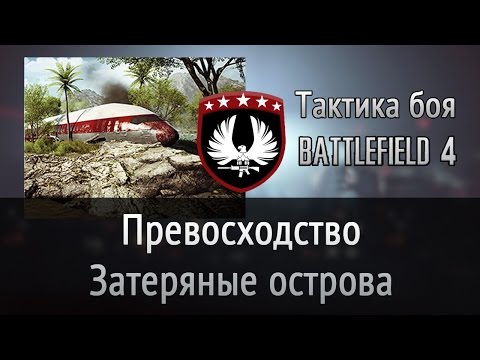 Видео: Тактика боя на карте «Затеряные острова» в режиме превосходство | Battlefield 4