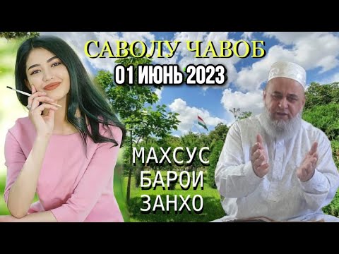 Видео: Хочи Мирзо Саволу Чавоб 01 Июнь 2023 Махсус Барои Занхо