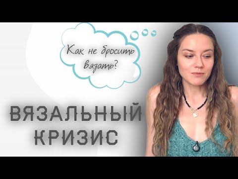 Видео: Когда вязание перестаёт радовать... Топ из хлопка и моих слёз, и другие вязальные проблемы