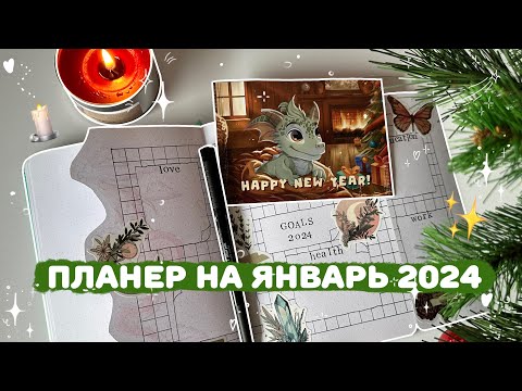 Видео: оформление ежедневника на январь 2024 · bullet journal · plan with me✎