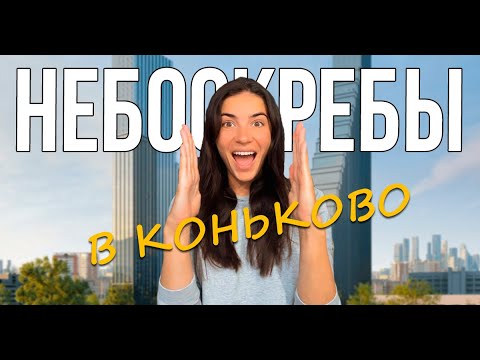 Видео: ЖК «Обручева 30» от ЛСР. Обзор Небоскреба в Коньково