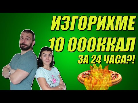 Видео: Изгаряме 10,000 калории за един ден... Какво се случи?