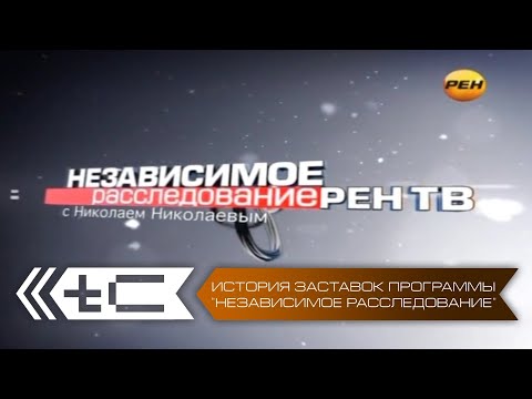 Видео: История заставок программы "Независимое расследование" / "Новое расследование" Николая Николаева