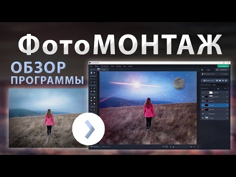 Видео: ФотоМОНТАЖ — Обзор НОВОЙ Программы для Редактирования Фото
