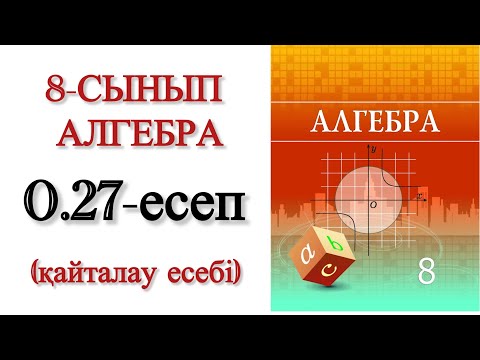 Видео: 8 сынып алгебра 0.27 есеп