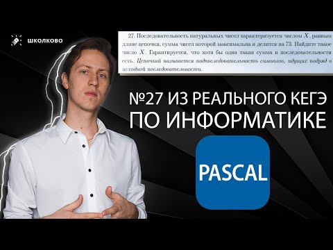 Видео: ИНФОРМАТИКА. Разбор КЕГЭ-2021. Задача 27, прототип ЦЕПОЧКИ, Pascal