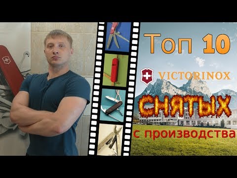 Видео: Топ 10 ножей Victorinox снятых с производства
