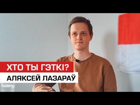 Видео: Хто ты гэткі? | Аляксей Лазараў - актывіст, былы дабраахвотнік
