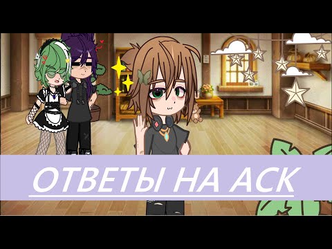 Видео: Ответы на АСК! (наконец-то)