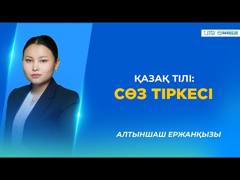 Видео: ҰБТ-202 | Қазақ тілі | Сөз тіркесі
