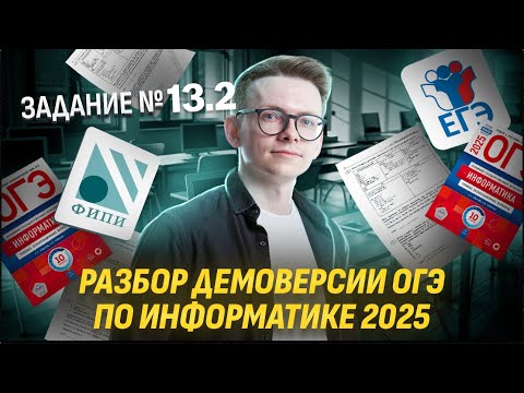 Видео: Разбор задания № 13.2 Демоверсия 2025 ОГЭ по Информатике I Умскул