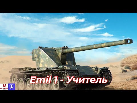 Видео: Обзор на Emil 1 Tanks Blitz (World of Tanks Blitz)