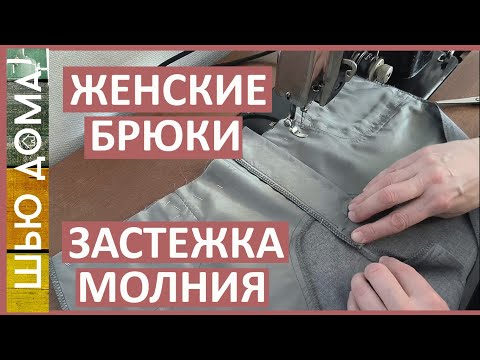 Видео: Застежка молния (гульфик) на женских брюках. Вам понравится этот способ!