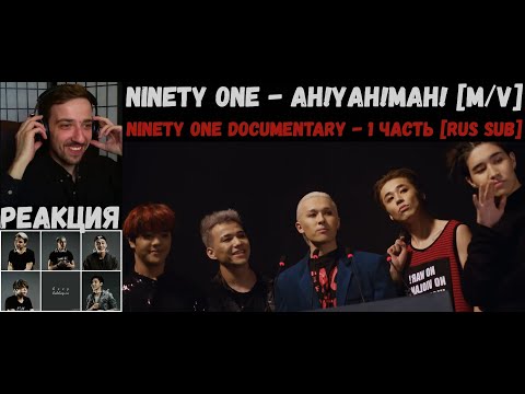 Видео: NINETY ONE - Ah!Yah!Mah! [M/V] | РЕАКЦИЯ | NINETY ONE Documentary - 1 часть [RUS SUB]