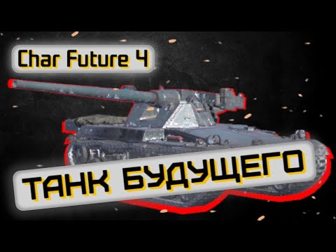 Видео: Char Future 4 - ШАРИТ ЗА РАНДОМ | Tanks Blitz | ОБЗОР глазами подпивковича