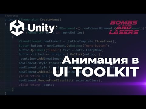 Видео: Анимация в UI Toolkit - Урок Unity