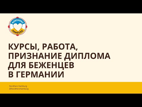 Видео: Курсы, работа, признание диплома - 18.08.2022 - Круглый стол Nordherz