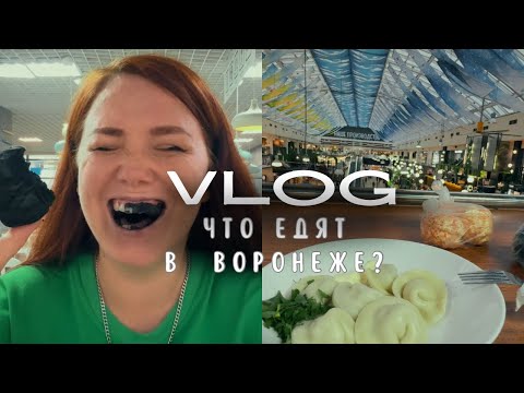 Видео: Что едят воронежцы? 😲 Пельмени, чёрный зефир и шок от цен на Центральном рынке!