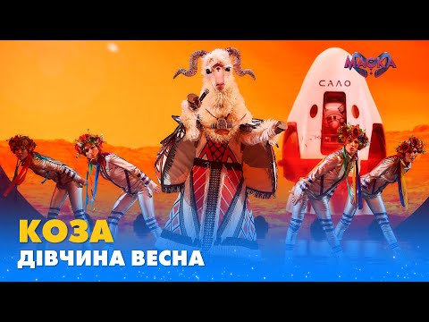 Видео: КОЗА. "ДІВЧИНА ВЕСНА" | «МАСКА» | ВИПУСК 1. СЕЗОН 1