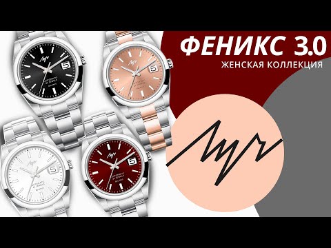 Видео: Часы Луч Феникс 3.0 женские обзор моделей: 929990646, 929990647, 929990648, 929990649