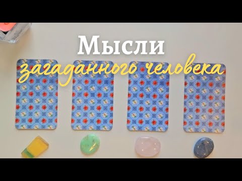 Видео: Что думает обо мне загаданный человек 🧐 Что он/она думает обо мне сейчас ❓️ таро