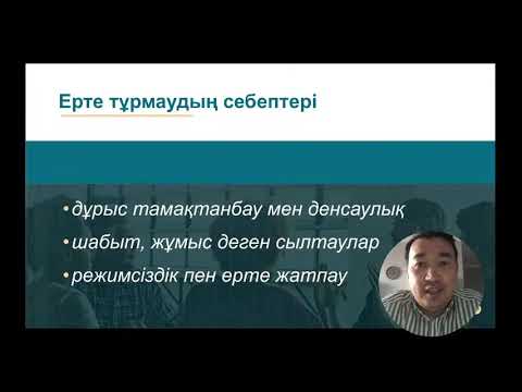 Видео: ЕРТЕ тұрудың сырлары
