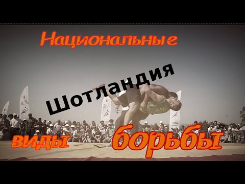 Видео: Шотландская борьба - Бэкхолд