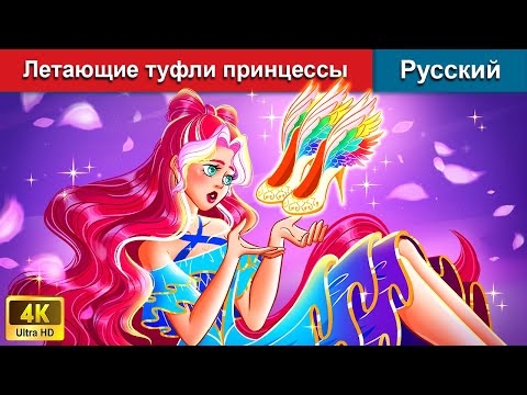 Видео: Летающие туфли принцессы 🥿 сказки на ночь 🌜 русский сказки - @WOARussianFairyTales