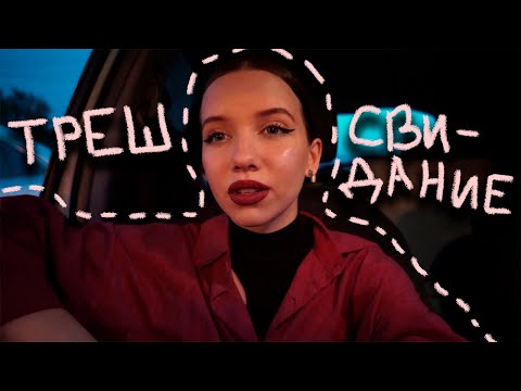 Видео: СНЯЛА ТРЕШ-СВИДАНИЕ ИЗ КРИНЖ-ТИНДЕРА