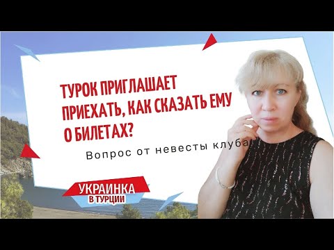 Видео: Мужчина приглашает в Турцию / Что ответить чтобы всё не испортить / Как сказать о покупке билетов /