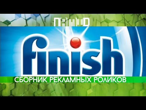 Видео: Сборник рекламных роликов моющего средства для посудомоечной машины "Calgonit"/"Finish"