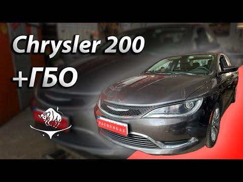 Видео: Crysler 200 2.4 multiair. Идеальная работа ГБО
