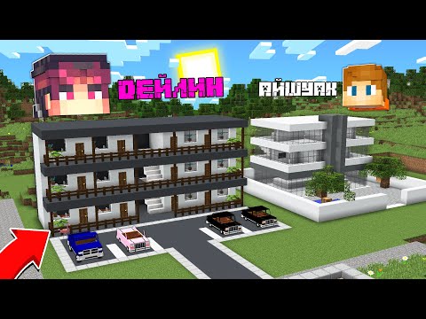 Видео: ДЕЙЛИН ҚОНАҚ ҮЙІ VS АЙШУАК ҚОНАҚ ҮЙІ қазақша майнкрафт казакша дейлин