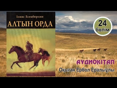 Видео: Алтын орда. 24-бөлім. #аудиокітап