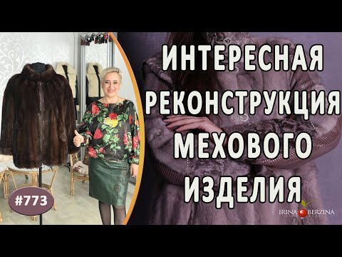 Видео: СОВРЕМЕННАЯ РЕКОНСТРУКЦИЯ ПАЛЬТО ИЗ НОРКИ. Как отремонтировать и переделать меховое изделие