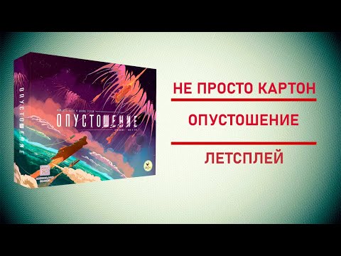 Видео: 🎲  Настольная игра Опустошение | Сложная космическая стратегия! | Летсплей!