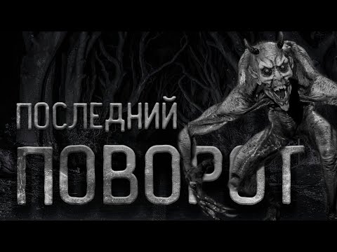 Видео: Страшные истории. Последний поворот. Cтрашные истории. Ужасы. Крипипапста.
